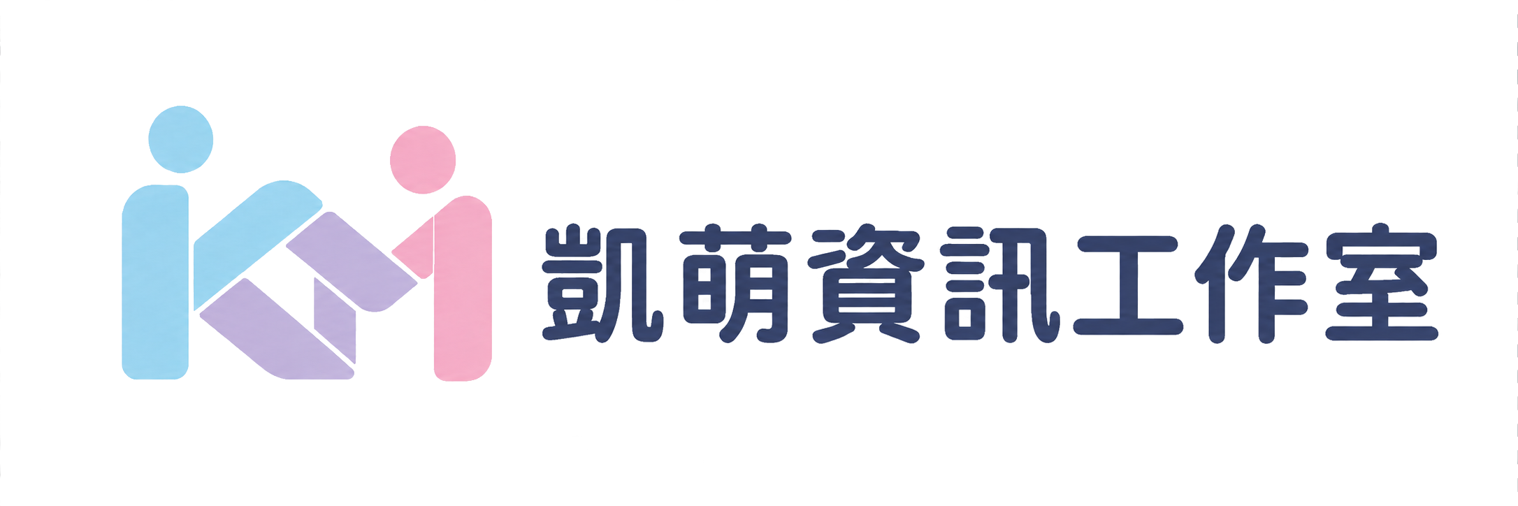 凱萌資訊工作室